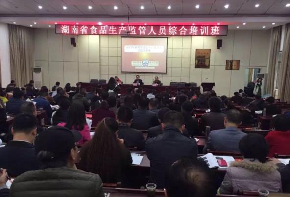 湖南省食品生产监管人员综合培训班